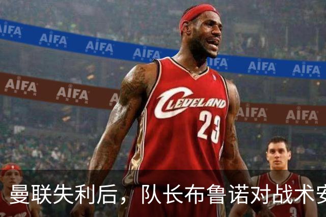 曼联失利后，队长布鲁诺对战术安排提出质疑
