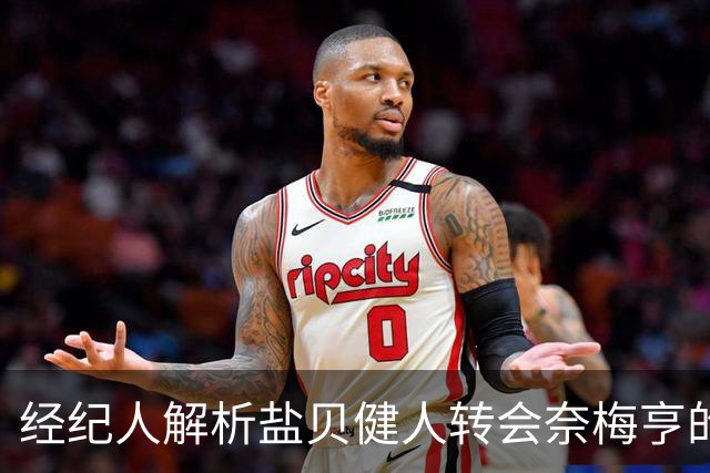 经纪人解析盐贝健人转会奈梅亨的内幕